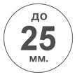 Діаметр до 25мм.