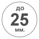 Діаметр до 25мм.