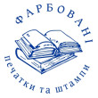 Фарбовані печатки