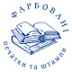 Фарбовані печатки та штампи