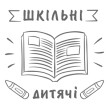 Для вчителів та дітей