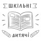 Для вчителів та дітей