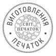 Виготовлення печаток