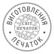 Виготовлення печаток