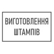 Виготовлення штампів