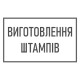 Виготовлення штампів