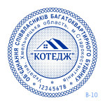 Печатка ОСББ №10 (Виготовлення кліше, без корпусу)