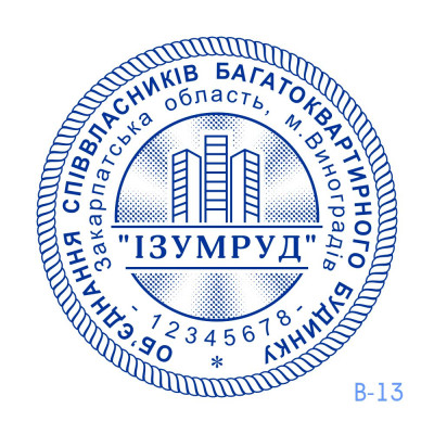 Печатка ОСББ №13 (Виготовлення кліше, без корпусу)