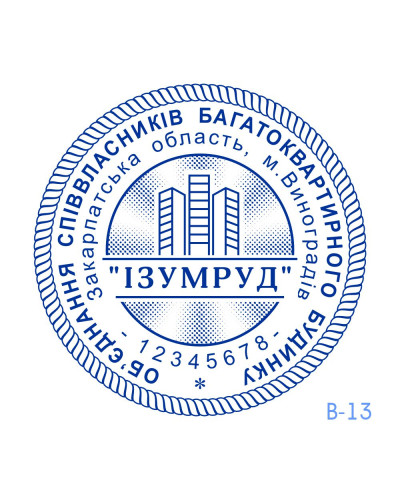 Печатка ОСББ №13 (без корпусу)