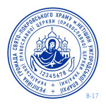 Печатка Церкви №17 (Виготовлення кліше, без корпусу)
