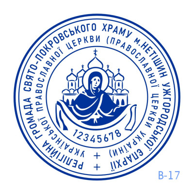 Печатка Церкви №17 (Виготовлення кліше, без корпусу)
