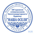 Печатка ОСББ №25 (Виготовлення кліше, без корпусу)