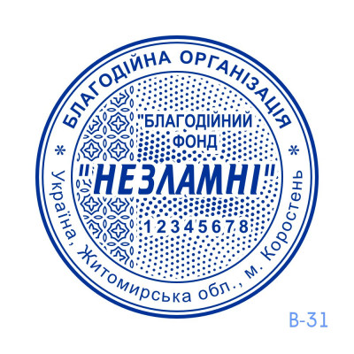 Печатка БФ №31 (Виготовлення кліше, без корпусу)