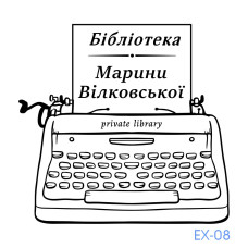 Екслібрис №08 (без корпусу)