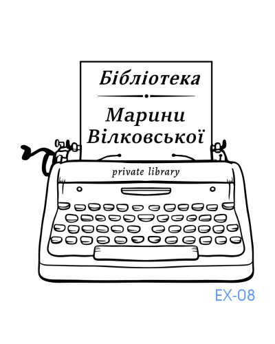 Екслібрис №08 (без корпусу)