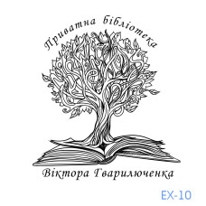 Екслібрис №10 (без корпусу)