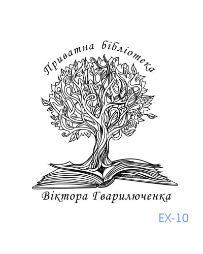 Екслібрис №10 (без корпусу)