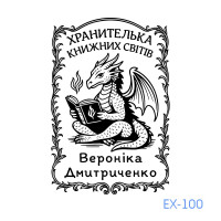 Екслібрис №100 (Виготовлення кліше, без корпусу)