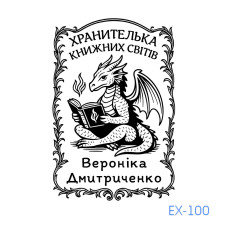 Екслібрис №100 (Виготовлення кліше, без корпусу)