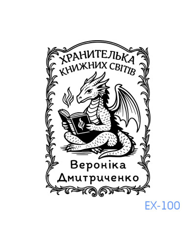 Екслібрис №100 (Виготовлення кліше, без корпусу)