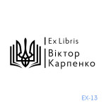 Екслібрис №13 (Виготовлення кліше, без корпусу)