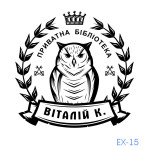 Екслібрис №15 (Виготовлення кліше, без корпусу)