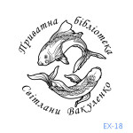 Екслібрис №18 (Виготовлення кліше, без корпусу)