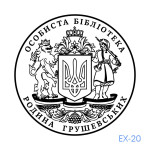 Екслібрис №20 (Виготовлення кліше, без корпусу)