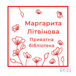 Екслібрис №21 (Виготовлення кліше, без корпусу)