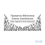 Екслібрис №22 (Виготовлення кліше, без корпусу)