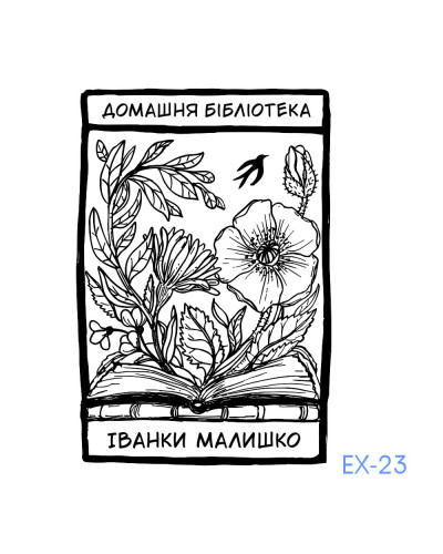 Екслібрис №23 (без корпусу)