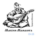 Екслібрис №25 (Виготовлення кліше, без корпусу)