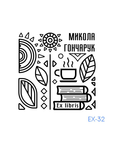 Екслібрис №32 (без корпусу)