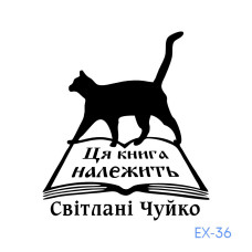 Екслібрис №36 (без корпусу)