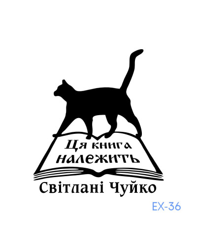 Екслібрис №36 (без корпусу)