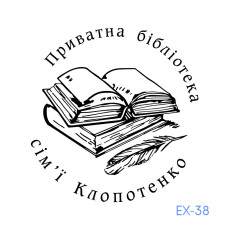 Екслібрис №38 (без корпусу)