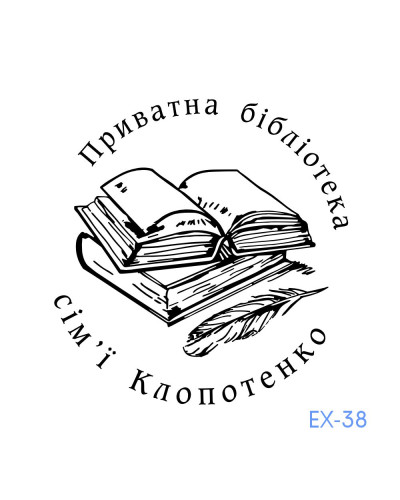 Екслібрис №38 (без корпусу)