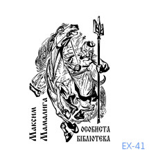 Екслібрис №41 (без корпусу)