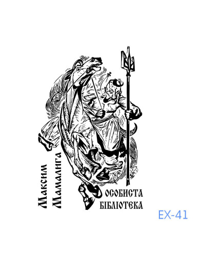 Екслібрис №41 (без корпусу)