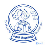 Екслібрис №44 (Виготовлення кліше, без корпусу)