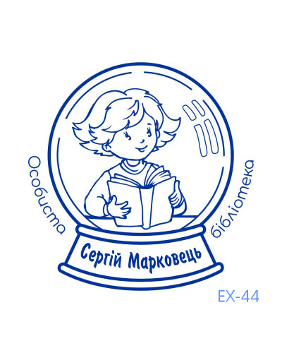 Екслібрис №44 (без корпусу)