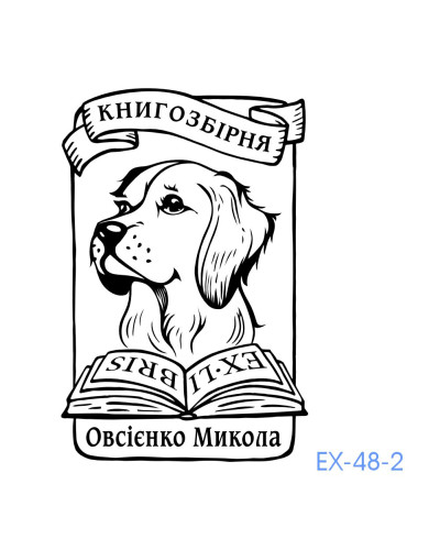 Екслібрис №48 (без корпусу)