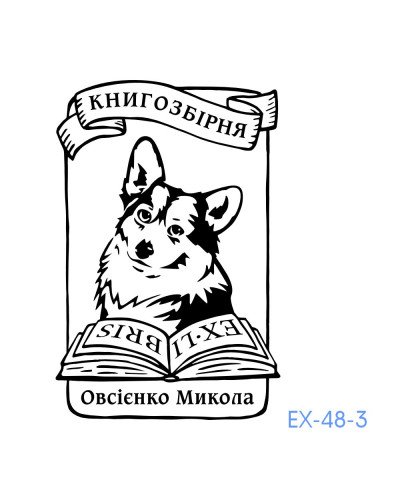 Екслібрис №48 (без корпусу)