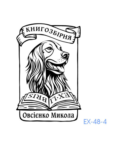 Екслібрис №48 (без корпусу)