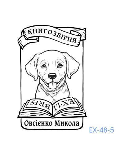 Екслібрис №48 (без корпусу)