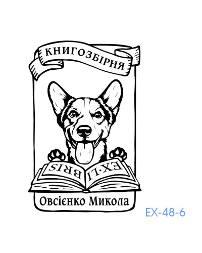 Екслібрис №48 (без корпусу)