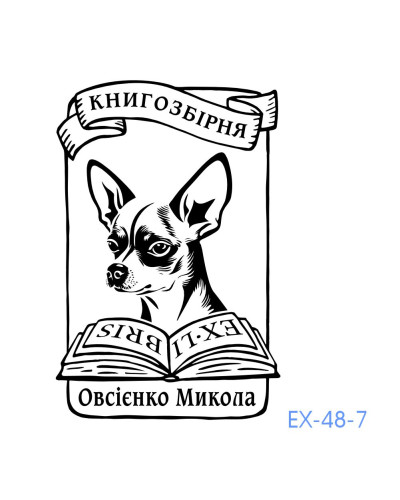 Екслібрис №48 (без корпусу)