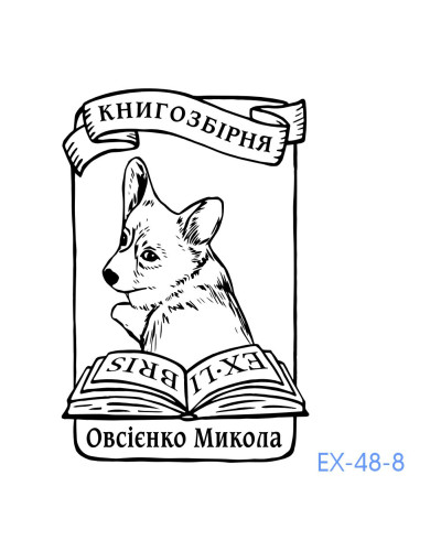 Екслібрис №48 (без корпусу)