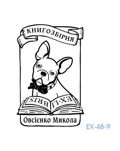 Екслібрис №48 (без корпусу)