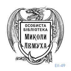 Екслібрис №49 (без корпусу)